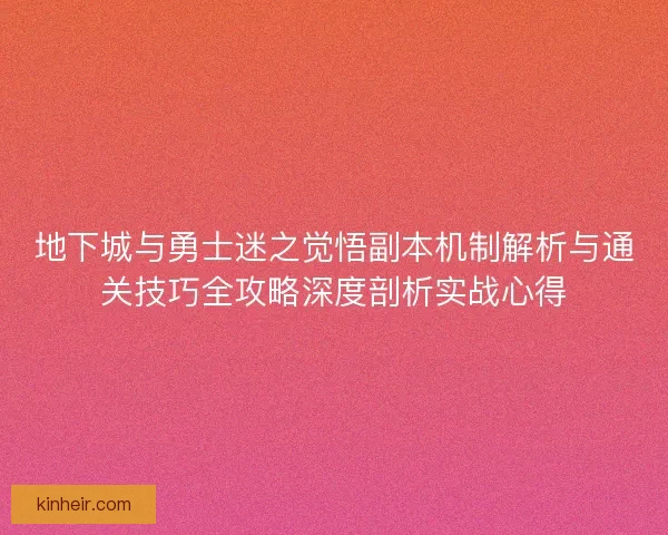地下城与勇士迷之觉悟副本机制解析与通关技巧全攻略深度剖析实战心得