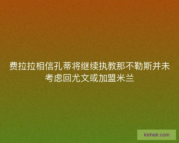 费拉拉相信孔蒂将继续执教那不勒斯并未考虑回尤文或加盟米兰