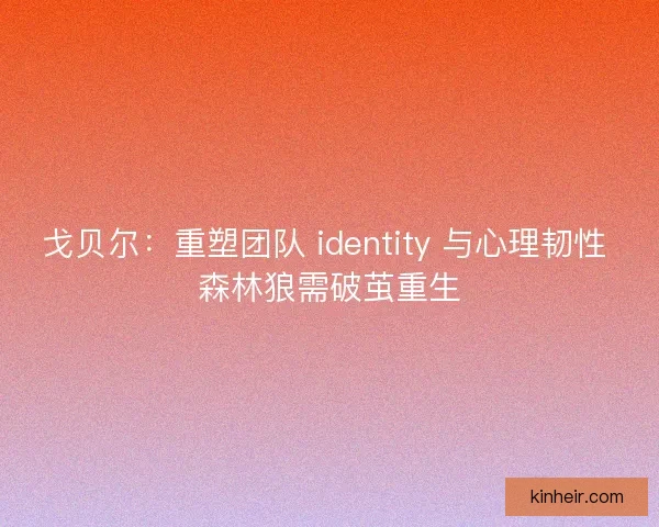 戈贝尔：重塑团队 identity 与心理韧性 森林狼需破茧重生