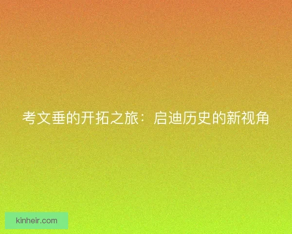 考文垂的开拓之旅：启迪历史的新视角