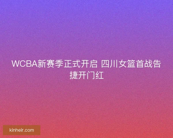 WCBA新赛季正式开启 四川女篮首战告捷开门红 WCBA新赛季正式开启 四川女篮首战告捷开门红
