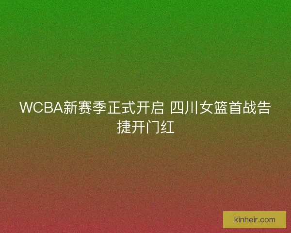 WCBA新赛季正式开启 四川女篮首战告捷开门红