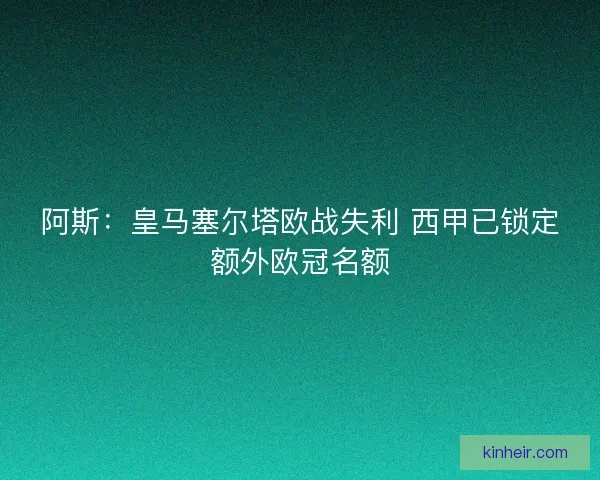 阿斯：皇马塞尔塔欧战失利 西甲已锁定额外欧冠名额