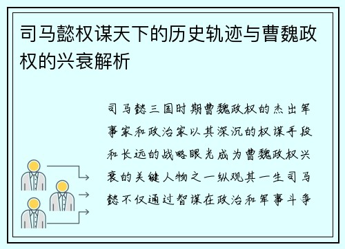 司马懿权谋天下的历史轨迹与曹魏政权的兴衰解析